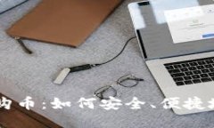 瑞波币钱包购币：如何安