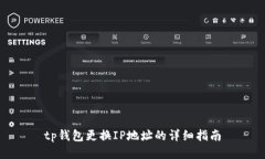 tp钱包更换IP地址的详细指