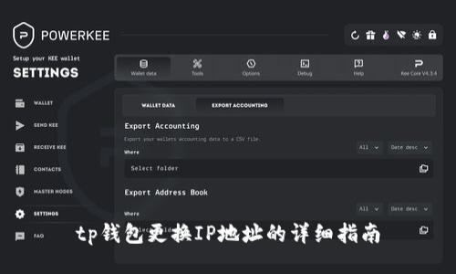 tp钱包更换IP地址的详细指南