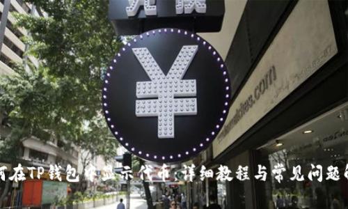 如何在TP钱包中显示代币：详细教程与常见问题解析
