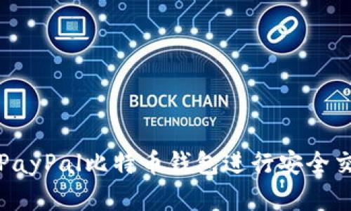 如何使用PayPal比特币钱包进行安全交易和投资
