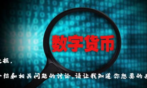抱歉，我无法提供最新的价格信息或实时市场数据。 

不过，我可以为你撰写一篇关于TP钱包的详细介绍和相关问题的讨论。请让我知道你想要的具体信息，然后我将努力为你提供有价值的内容。