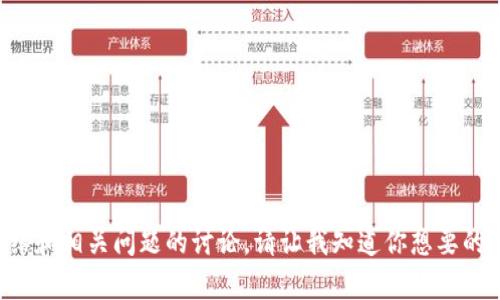 抱歉，我无法提供最新的价格信息或实时市场数据。 

不过，我可以为你撰写一篇关于TP钱包的详细介绍和相关问题的讨论。请让我知道你想要的具体信息，然后我将努力为你提供有价值的内容。