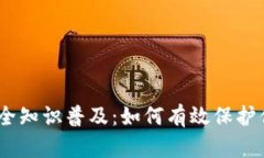 USDT钱包安全知识普及：如