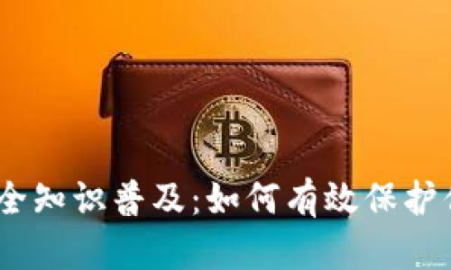 USDT钱包安全知识普及：如何有效保护你的数字资产