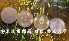 tp钱包app安卓使用指南：功