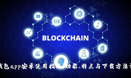 tp钱包app安卓使用指南：功能、特点与下载方法详解