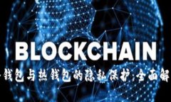 比特币冷钱包与热钱包的