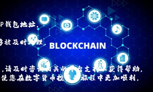 economicTitle如何将USDT提取到TP钱包？详细指南与常见问题解答/economicTitle
USDT, TP钱包, 数字货币, 钱包使用/guanjianci

引言
随着数字货币的日益普及，很多用户都开始关注如何安全、高效地管理他们的数字资产。USDT（泰达币）作为一种与美元挂钩的稳定币，被广泛应用于交易和转账中。作为一种流行的数字资产，许多用户希望将其存入TP钱包进行管理。然而，对于很多初学者来说，如何将USDT提取到TP钱包仍然是一个不小的挑战。
本文将为您详细介绍如何将USDT提取到TP钱包，并回答您可能遇到的相关问题，帮助您了解这一过程。

什么是TP钱包？
TP钱包是一款集成了多种数字货币管理功能的移动钱包。它支持多种主流数字货币的存储和交易，包括比特币（BTC）、以太坊（ETH）、以及众多ERC-20代币（例如USDT）。TP钱包以其用户友好的界面和高安全性而受到广泛欢迎。
TP钱包不仅支持基本的存款和提现操作，还提供了交易记录查询、资产管理、以及数字货币兑换服务。用户可以在TP钱包中轻松接收和发送数字货币，而无需担心复杂的技术问题。

提取USDT到TP钱包的步骤
以下是将USDT提取到TP钱包的详细步骤：

h41. 设置TP钱包/h4
如果您还没有安装TP钱包，您需要从应用商店下载并安装该应用。安装完成后，您需要创建一个新的钱包账户。请务必记录下助记词，这是恢复您钱包访问权限的关键。

h42.获取TP钱包地址/h4
在TP钱包中，找到并选择USDT，然后点击“接收”按钮，您将看到一个被称为“钱包地址”的字符串。这就是您的TP钱包接收USDT的地址。您需要复制这个地址，以便在提现时使用。

h43. 登录交易所，选择提现/h4
登录您用于购买或存储USDT的交易所账户，找到“提现”或“转账”选项。大多数交易所都有明显的界面指引，帮助您找到这一选项。

h44.填写提现信息/h4
在提现页面，您需要填写转账信息，包括提取的数字资产（USDT）、提现地址（刚才复制的TP钱包地址）、以及转账数量。请仔细核对您输入的信息，确保地址无误。

h45.进行提现操作/h4
确认信息无误后，点击“提交”或“确认”按钮。部分交易所可能会要求您完成二次验证，例如手机验证码或邮箱确认。完成后，您的提现请求将被处理。

h46.等待确认/h4
一般情况下，提现请求会在几分钟到几小时内处理完成，具体时间取决于交易所和区块链网络的繁忙状况。您可以在TP钱包中查看USDT的到账情况。

常见问题解答
h41. 提现USDT到TP钱包需要多久？/h4
提现USDT的时间主要取决于两个方面：用户所在的交易所处理请求的速度以及区块链网络的拥堵程度。一般来说，交易所处理请求的时间大多在几分钟内，但如果网络繁忙，可能需要更长的时间。比较热门的交易所通常会优先处理提现请求。
例如，著名的交易所如币安、火币等，通常在几分钟内就能处理提现请求。但是，如果您选择一些相对不那么知名的交易所，处理时间可能会有所延迟。因此，如果您迫切需要资金，最好选择知名度较高的交易所进行提现。
另外，用户也应当注意，不同的区块链网络费用不同，有些网络在高峰期的手续费会增加，这也可能导致提现速度变慢。如果您希望缩短到账时间，可以选择高一点的手续费，这样有可能优先处理。

h42. TP钱包安全吗？/h4
TP钱包的安全性相对较高，首先，它采用了多重加密技术，确保用户的信息和资产得到保护。此外，TP钱包是非托管模式的数字货币钱包，用户完全控制自己的私钥，这意味着只有您自己才能访问和管理您的资产。
然而，钱包安全性最终取决于用户的操作习惯。避免在不安全的网络中使用钱包，确保您手机上的TP钱包应用始终更新到最新版本，定期备份您的助记词以及私钥，这样可以保障资金安全。
切记，助记词和私钥是您钱包的唯一访问凭证，任何人获得这些信息都能访问您的资产。因此，在任何情况下都请不要与他人分享您的助记词和私钥。

h43. 如何防止转账错误？/h4
转账错误是数字货币交易中最常见的错误之一。为了防止这种情况，用户在转账时需要遵循以下几点：
首先，确保使用正确的钱包地址。许多钱包地址都是长字符串，输入错误或复制错误都会导致您的资产丢失。建议在转账前多次核对地址，可以通过QR码扫描来避免手动输入时可能出现的错误。
其次，进行小额转账测试。如果您是第一次向TP钱包转账，可以先进行小额的测试转账，确保确认到账后再进行大额转账。这种方式可以有效降低损失风险。
最后，保持冷静。在转账前，充分了解您要进行的操作，做足功课，特别是在涉及大量资金时。同时，确保您的网络及设备安全，避免在公共Wi-Fi下进行转账操作。

h44. USDT提现的手续费怎么算？/h4
通常情况下，USDT提现的手续费会因交易所和网络拥堵情况不同而有所变化。大多数交易所会在您提现时显示具体的手续费金额，同时，根据区块链网络的情况，可能会有额外的网络手续费。想了解具体的费用，可以在交易所的官方网站查看相关条款。
例如，一些交易所可能会收取固定的提现费，而另一些则可能根据您提取金额的高低来收取不同的费用。一般来说，正常情况下USDT的提现手续费在1-5美元之间，但具体以用户使用的交易所为准。
建议用户在提现之前先调用对应的手续费计算器，理解手续费是如何计算的，同时考虑提现的时机，避开交易费用相对较高的时段。

h45. 如何解决提现失败问题？/h4
提现失败通常是用户在输入信息时出现错误，或是钱包地址存在问题。为解决提现失败问题，可以按照以下步骤操作：
首先，仔细检查您输入的提取地址，确保没有空格并且复制无误。很多时候地址显示为无效是因为格式问题，确保您使用的是合法的TP钱包地址。
其次，检查余额是否充足，确保您账户内的USDT余额足以覆盖提现的金额和手续费。如果余额不足，提现自然会失败。
还有可能是网络问题或者交易所的系统故障，在这种情况下，最佳办法是与交易所的客服进行联系，询问具体原因，确保您的请求能够被及时处理。

总结
总而言之，将USDT提取到TP钱包的过程并不复杂，关键是仔细操作、保持警惕，确保信息的准确性及钱包的安全性。如果遇到任何问题，请及时咨询相关的平台支持以获得帮助。
随着数字货币市场的不断发展，掌握如何安全高效地管理你的数字资产是每个用户都应该具备的技能。希望本指南能为您提供帮助，使您在数字货币投资的旅程中更加顺利。