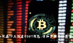 如何在TP上创建USDT钱包：