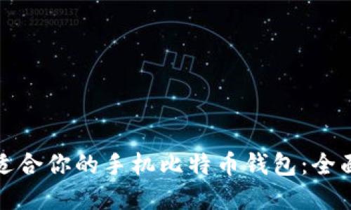 选择适合你的手机比特币钱包：全面指南