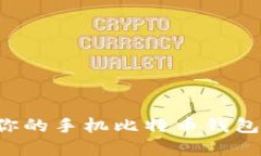 选择适合你的手机比特币