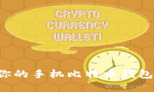 选择适合你的手机比特币钱包：全面指南