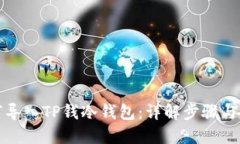 如何导入TP钱冷钱包：详解