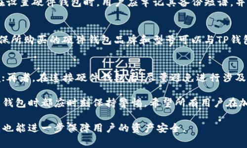 baiotiTP钱包如何连接硬件钱包：详细指南与常见问题解答/baioti
TP钱包, 硬件钱包, 钱包连接, 加密货币/guanjianci

在当今快速发展的数字货币和区块链技术时代，钱包的安全性显得尤为重要。TP钱包作为一个多功能的加密数字货币钱包，致力于为用户提供便捷的数字资产管理服务。而硬件钱包就是其中一种被广泛推荐的安全存储方案，它通过离线存储私钥来防止黑客攻击和网络威胁。在这篇文章中，我们将详细讲解TP钱包如何连接硬件钱包，并回答一些可能的相关问题，以帮助用户更好地理解和使用这一功能。

1. TP钱包的基本概况
TP钱包是一个多链数字资产管理工具，用户可以在一个应用中管理多种加密货币。它不仅提供了便捷的资产管理功能，还有丰富的DeFi功能和去中心化交易所（DEX）的接入。用户可以通过TP钱包方便地进行交易、交换资产，并通过参与质押和流动性挖矿来获得收益。

2. 硬件钱包的安全性优势
硬件钱包是用来管理加密货币的一种物理设备，通常通过USB连接到电脑或通过蓝牙与移动设备连接。它的主要优点在于其私钥存储在设备内部，并且通常是处于离线状态。硬件钱包能够有效降低黑客攻击、恶意软件和钓鱼网站等网络威胁，因此得到越来越多用户的信赖。

3. TP钱包连接硬件钱包的步骤
连接TP钱包到硬件钱包的流程并不复杂，但需要用户仔细按照步骤操作。这里我们将说明具体的连接步骤：

h43.1 准备硬件钱包/h4
首先，确保硬件钱包的驱动程序已在电脑上正确安装，并且设备充电充足。常见的硬件钱包品牌有Ledger、Trezor等。

h43.2 打开TP钱包/h4
在手机或电脑上打开TP钱包应用，并确保所有平台和程序都是最新版本更新，以确保兼容性和安全性。

h43.3 选择连接硬件钱包的选项/h4
在TP钱包的主界面，一般会有一个“设置”或“钱包管理”的选项。进入后，找到“连接硬件钱包”的功能选项。

h43.4 进行连接/h4
按照应用提供的指引，选择合适的硬件钱包品牌，并根据提示完成连接操作。此时，设备会提示你确认连接请求，依照硬件钱包的显示进行确认。

h43.5 导入或创建钱包/h4
完成连接后，用户可以选择导入硬件钱包中的现有钱包，或者直接在TP钱包中创建新的子钱包来管理资产。

4. 常见问题解答
在连接TP钱包与硬件钱包的过程中，用户可能会遇到一些常见问题。接下来，我们将探讨五个常见问题，并提供详细解答。

h44.1 问题一：为什么需要将TP钱包连接到硬件钱包？/h4
将TP钱包连接到硬件钱包的原因有几个方面。首先，硬件钱包提供了更高级别的安全性，因为它的私钥存储在设备内、离线状态，从而避免了恶意软件攻击的风险。其次，通过连接硬件钱包，用户可以方便地在TP钱包应用中管理和查看资产，而无需每次都插拔硬件钱包，从而提高了使用的便利性和灵活性。最后，硬件钱包通常支持多个不同区块链的资产管理，连接后用户可以更好地控制和获取资产收益。

h44.2 问题二：连接过程中出现错误该怎么办？/h4
在连接TP钱包与硬件钱包的过程中，有时会遇到错误提示。这可能是由于多种原因导致：首先需要检查硬件钱包的驱动程序是否正确安装，确保软件和设备的版本是兼容的；其次，确认USB线连接正常，更换USB口或线缆试试；另外，也要确认硬件钱包没有被锁定，设备内存没有超额，或尝试重启TP钱包应用。如果仍然无法解决，用户可以查看官方支持页面或在社区寻求帮助。

h44.3 问题三：如何安全管理硬件钱包的私钥？/h4
私钥是访问和管理中所持加密资产的密钥，因此管理私钥的安全性非常重要。首先，所有用户必须确保私钥保存在硬件钱包中，不要在网上或不安全的地方进行备份和存储；其次，在设置硬件钱包时，用户应牢记其备份短语，并将其安全存放在物理位置中；最后，用户应定期检查自己的硬件钱包安全性，并确保安装了最新的固件和更新，以防止潜在的安全漏洞。

h44.4 问题四：TP钱包支持哪些品牌的硬件钱包？/h4
TP钱包通常支持多种流行的硬件钱包品牌，如Ledger（Nano S、Nano X）、Trezor（One、Model T）、以及其他兼容的设备。用户应访问TP钱包的官方网站获取最新的支持列表，并确保所购买的硬件钱包品牌和型号可以与TP钱包兼容。

h44.5 问题五：如何确保连接后的安全性？/h4
连接硬件钱包后的安全性需要综合性考虑。首先，确保TP钱包应用和硬件钱包固件均为最新版本；其次，连接时要保持连接的环境安全，不连接公共Wi-Fi，确保使用独立的网络环境；再者，在连接硬件钱包后，尽量避免进行涉及重资产的交易，平时可多使用转账、小额交易，防止因未知的技术问题导致的信息泄露；最后，定期检查连接设备的响应，一旦发现异常即刻断开连接。

通过以上的信息，我们希望能帮助用户更好地理解TP钱包如何连接硬件钱包，并有效应对连接过程中的问题。对于任何数字资产的管理，安全性永远是第一位的，用户在选择和使用钱包时都应时刻保持警惕。希望所有用户在加密货币的世界中都能安全、顺利地进行各类交易与投资。

随着用户对加密资产的需求不断增加，数字钱包的发展也将不断探索新的功能。在未来，我们有望看到更多TP钱包与硬件钱包之间的创新与解决方案，它们不仅能提高用户的体验，也能进一步保障用户的资产安全。