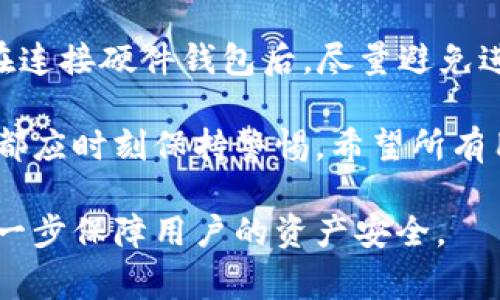 baiotiTP钱包如何连接硬件钱包：详细指南与常见问题解答/baioti
TP钱包, 硬件钱包, 钱包连接, 加密货币/guanjianci

在当今快速发展的数字货币和区块链技术时代，钱包的安全性显得尤为重要。TP钱包作为一个多功能的加密数字货币钱包，致力于为用户提供便捷的数字资产管理服务。而硬件钱包就是其中一种被广泛推荐的安全存储方案，它通过离线存储私钥来防止黑客攻击和网络威胁。在这篇文章中，我们将详细讲解TP钱包如何连接硬件钱包，并回答一些可能的相关问题，以帮助用户更好地理解和使用这一功能。

1. TP钱包的基本概况
TP钱包是一个多链数字资产管理工具，用户可以在一个应用中管理多种加密货币。它不仅提供了便捷的资产管理功能，还有丰富的DeFi功能和去中心化交易所（DEX）的接入。用户可以通过TP钱包方便地进行交易、交换资产，并通过参与质押和流动性挖矿来获得收益。

2. 硬件钱包的安全性优势
硬件钱包是用来管理加密货币的一种物理设备，通常通过USB连接到电脑或通过蓝牙与移动设备连接。它的主要优点在于其私钥存储在设备内部，并且通常是处于离线状态。硬件钱包能够有效降低黑客攻击、恶意软件和钓鱼网站等网络威胁，因此得到越来越多用户的信赖。

3. TP钱包连接硬件钱包的步骤
连接TP钱包到硬件钱包的流程并不复杂，但需要用户仔细按照步骤操作。这里我们将说明具体的连接步骤：

h43.1 准备硬件钱包/h4
首先，确保硬件钱包的驱动程序已在电脑上正确安装，并且设备充电充足。常见的硬件钱包品牌有Ledger、Trezor等。

h43.2 打开TP钱包/h4
在手机或电脑上打开TP钱包应用，并确保所有平台和程序都是最新版本更新，以确保兼容性和安全性。

h43.3 选择连接硬件钱包的选项/h4
在TP钱包的主界面，一般会有一个“设置”或“钱包管理”的选项。进入后，找到“连接硬件钱包”的功能选项。

h43.4 进行连接/h4
按照应用提供的指引，选择合适的硬件钱包品牌，并根据提示完成连接操作。此时，设备会提示你确认连接请求，依照硬件钱包的显示进行确认。

h43.5 导入或创建钱包/h4
完成连接后，用户可以选择导入硬件钱包中的现有钱包，或者直接在TP钱包中创建新的子钱包来管理资产。

4. 常见问题解答
在连接TP钱包与硬件钱包的过程中，用户可能会遇到一些常见问题。接下来，我们将探讨五个常见问题，并提供详细解答。

h44.1 问题一：为什么需要将TP钱包连接到硬件钱包？/h4
将TP钱包连接到硬件钱包的原因有几个方面。首先，硬件钱包提供了更高级别的安全性，因为它的私钥存储在设备内、离线状态，从而避免了恶意软件攻击的风险。其次，通过连接硬件钱包，用户可以方便地在TP钱包应用中管理和查看资产，而无需每次都插拔硬件钱包，从而提高了使用的便利性和灵活性。最后，硬件钱包通常支持多个不同区块链的资产管理，连接后用户可以更好地控制和获取资产收益。

h44.2 问题二：连接过程中出现错误该怎么办？/h4
在连接TP钱包与硬件钱包的过程中，有时会遇到错误提示。这可能是由于多种原因导致：首先需要检查硬件钱包的驱动程序是否正确安装，确保软件和设备的版本是兼容的；其次，确认USB线连接正常，更换USB口或线缆试试；另外，也要确认硬件钱包没有被锁定，设备内存没有超额，或尝试重启TP钱包应用。如果仍然无法解决，用户可以查看官方支持页面或在社区寻求帮助。

h44.3 问题三：如何安全管理硬件钱包的私钥？/h4
私钥是访问和管理中所持加密资产的密钥，因此管理私钥的安全性非常重要。首先，所有用户必须确保私钥保存在硬件钱包中，不要在网上或不安全的地方进行备份和存储；其次，在设置硬件钱包时，用户应牢记其备份短语，并将其安全存放在物理位置中；最后，用户应定期检查自己的硬件钱包安全性，并确保安装了最新的固件和更新，以防止潜在的安全漏洞。

h44.4 问题四：TP钱包支持哪些品牌的硬件钱包？/h4
TP钱包通常支持多种流行的硬件钱包品牌，如Ledger（Nano S、Nano X）、Trezor（One、Model T）、以及其他兼容的设备。用户应访问TP钱包的官方网站获取最新的支持列表，并确保所购买的硬件钱包品牌和型号可以与TP钱包兼容。

h44.5 问题五：如何确保连接后的安全性？/h4
连接硬件钱包后的安全性需要综合性考虑。首先，确保TP钱包应用和硬件钱包固件均为最新版本；其次，连接时要保持连接的环境安全，不连接公共Wi-Fi，确保使用独立的网络环境；再者，在连接硬件钱包后，尽量避免进行涉及重资产的交易，平时可多使用转账、小额交易，防止因未知的技术问题导致的信息泄露；最后，定期检查连接设备的响应，一旦发现异常即刻断开连接。

通过以上的信息，我们希望能帮助用户更好地理解TP钱包如何连接硬件钱包，并有效应对连接过程中的问题。对于任何数字资产的管理，安全性永远是第一位的，用户在选择和使用钱包时都应时刻保持警惕。希望所有用户在加密货币的世界中都能安全、顺利地进行各类交易与投资。

随着用户对加密资产的需求不断增加，数字钱包的发展也将不断探索新的功能。在未来，我们有望看到更多TP钱包与硬件钱包之间的创新与解决方案，它们不仅能提高用户的体验，也能进一步保障用户的资产安全。