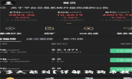 从狗狗币钱包提币多久能到？详解狗狗币提币时间及相关因素