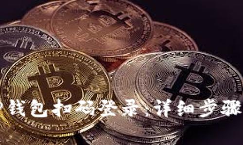 如何使用TP钱包扫码登录：详细步骤与注意事项
