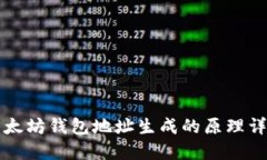 以太坊钱包地址生成的原