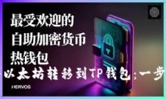 如何将以太坊转移到TP钱包