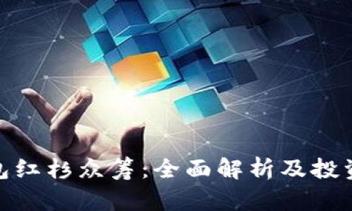 TP钱包红杉众筹：全面解析及投资机会