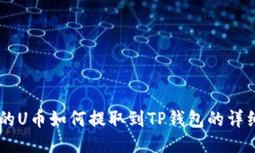 ZT交易所的U币如何提取到TP钱包的详细操作指南