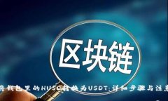 如何将钱包里的HUSD转换为