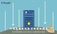 TP钱包提现到微信的详细指