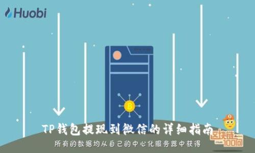 TP钱包提现到微信的详细指南