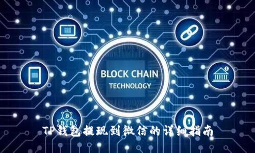TP钱包提现到微信的详细指南