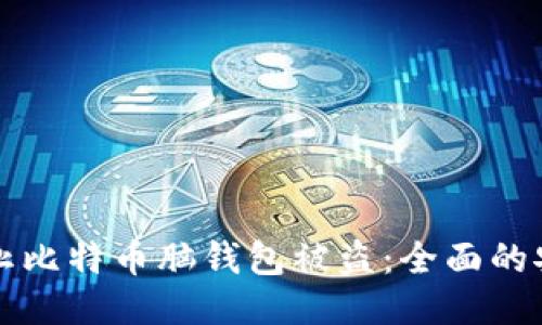 如何防止比特币脑钱包被盗：全面的安全指南
