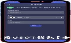 土耳其是否无法使用USDT钱
