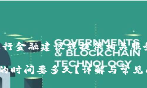 注意：由于本平台不进行金融建议或提供相关服务，以下内容仅供参考。

交易所提现到TP钱包的时间要多久？详解与常见问题分析