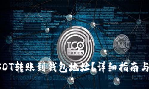 如何将USDT转账到钱包地址？详细指南与步骤解析