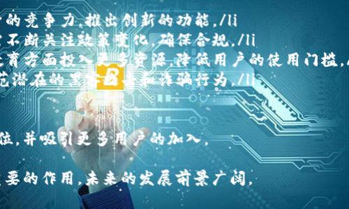 biao tiTP钱包用户数量及其在区块链生态中的影响/biao ti  
TP钱包, 区块链, 用户数量, 钱包应用/guanjianci  

随着区块链技术的飞速发展，数字资产的管理和存储变得越来越重要。TP钱包作为一种较为流行的数字钱包应用，其用户数量在不断增加。本文将围绕TP钱包的用户数量展开详细介绍，同时分析它在区块链生态中的影响以及市场前景。

TP钱包的背景与发展历程
TP钱包（TokenPocket Wallet）成立于2018年，是一款多链数字资产钱包，支持Ethereum、EOS、TRON等多个公链的资产管理。自发布以来，TP钱包迅速取得了较大的用户基础，成为了区块链领域中比较有影响力的数字钱包之一。

TP钱包不仅仅是一款简单的数字钱包，它还逐渐发展成为一个去中心化的应用平台，用户可以通过TP钱包直接访问各种去中心化金融（DeFi）产品、NFT市场等。同时，TP钱包还支持多语言、多平台的使用，使得其用户群体不断扩大。

TP钱包的用户数量分析
截至2023年，TP钱包的用户数量已经突破了千万级别，成为全球使用最广泛的数字资产钱包之一。用户的激增主要得益于以下几点：

ol
  listrong多链支持：/strongTP钱包支持多种主流公链，用户可以在一个钱包中管理不同链上的资产，极大地方便了用户的操作。/li
  listrong良好的用户体验：/strongTP钱包界面友好，操作简单，适合各类用户，尤其是刚入门的区块链新手。/li
  listrong丰富的功能：/strong除了基础的数字资产管理外，TP钱包还提供了DApp浏览、代币交易、NFT管理等多种功能，这些都吸引了大量用户。/li
  listrong社区支持：/strongTP钱包在区块链社区中积极参与，并开展各种推广活动，建立了良好的品牌形象，增强了用户的信任感。/li
/ol

TP钱包的用户画像
TP钱包的用户群体非常广泛，包括区块链爱好者、投资者、开发者以及对新兴金融产品感兴趣的普通用户。根据用户的反馈及使用数据分析，可以大致勾画出TP钱包用户的特征：

ol
  listrong年龄层次：/strongTP钱包的用户主要集中在25至45岁之间，这个年龄段的用户对新技术接受度高，同时具备一定的经济能力进行投资。/li
  listrong技术背景：/strong大多数TP钱包用户对区块链和数字资产有所了解，涵盖了一定数量的区块链开发者和投资专业人士。/li
  listrong地区分布：/strongTP钱包的用户遍布全球，尤其在亚洲市场（如中国、日本、韩国）中占据较大比重，但在欧美市场的用户也在逐渐增加。/li
/ol

TP钱包在区块链生态中的重要性
TP钱包在区块链领域不仅是资产管理工具，更是促进区块链技术应用和发展的桥梁。其重要性体现在以下几个方面：

ol
  listrong资产安全保障：/strongTP钱包采用多种加密技术保障用户的资产安全，并且不断更新完善技术手段，提升用户对数字资产的安全感。/li
  listrong推动去中心化应用的发展：/strongTP钱包为用户提供了便捷的DApp访问通道，促进了去中心化金融（DeFi）、NFT等领域的活跃与创新。/li
  listrong教育与推广：/strongTP钱包通过社区活动、用户教育等形式，提高公众对区块链技术的认知，降低技术门槛，吸引更多用户加入区块链生态。/li
/ol

未来展望：TP钱包用户数量的增长潜力
随着区块链技术的不断成熟及其应用领域的广泛扩展，TP钱包未来的用户数量有望继续攀升。以下是一些有助于用户增长的因素：

ol
  listrong市场需求增加：/strong越来越多的人意识到数字资产的价值，加之金融科技的不断发展，用户对安全、便捷的数字钱包需求将不断增加。/li
  listrong功能扩展：/strongTP钱包若能持续推出更多实用的功能，并完善用户体验，将吸引更多用户持续使用。/li
  listrong国际化布局：/strongTP钱包未来应该向更广泛的市场拓展，尤其是在欧美等潜力市场，将进一步提升用户数量。/li
/ol

可能相关的问题及详细分析

1. TP钱包如何确保用户资产的安全性？
TP钱包为了确保用户资产的安全，采取了一系列的安全措施，包括：

ol
  listrong私钥管理：/strong用户的私钥在本地设备生成并且存储，不会上传至服务器，确保用户对自身资产的完全掌控。/li
  listrong多重签名功能：/strongTP钱包支持多重签名技术，用户可以通过设置多个签名来增强安全性。/li
  listrong安全审计：/strongTP钱包定期进行安全审计，及时修复潜在的安全漏洞。/li
  listrong用户教育：/strongTP钱包通过社区活动和在线资源，对用户进行安全使用的教育，如如何设置强密码、防范钓鱼攻击等。/li
/ol

这些措施确保了TP钱包在提供便捷服务的同时，尽可能降低安全风险，为用户创造了一个安全的数字资产存储环境。

2. TP钱包的主要功能有哪些？
TP钱包不仅仅是个简单的数字资产存储工具，以下是其主要功能：

ol
  listrong多链资产支持：/strongTP钱包支持Ethereum、EOS、TRON等多种区块链，可以在一个应用中管理不同链上的资产。/li
  listrongDApp访问：/strong用户可以直接在钱包中访问各种去中心化应用，包括DeFi、NFT市场等。/li
  listrong交易功能：/strongTP钱包内置了代币交换功能，用户可以方便地进行资产转换。/li
  listrongNFT管理：/strongTP钱包支持用户管理和交易NFT，填补了NFT市场的流动性问题。/li
/ol

通过这些丰富的功能，TP钱包旨在为用户提供一个一站式的数字资产管理体验，从而吸引更多的用户使用。

3. TP钱包的社区生态是如何运作的？
TP钱包构建了一个活跃的社区生态，以支持用户的使用和发展。主要体现在：

ol
  listrong用户反馈机制：/strongTP钱包鼓励用户提出反馈，收集用户意见，不断完善和升级其功能。/li
  listrong知识分享：/strongTP钱包定期举办线上线下的活动，分享区块链知识和技术，帮助用户更好地了解和使用数字资产。/li
  listrong用户激励机制：/strong通过激励计划，TP钱包奖励活跃用户，促进用户在社区中的互动。/li
  listrong合作与推广：/strongTP钱包与多个区块链项目合作，进行联合宣传和推广，提升自身品牌及用户基数。/li
/ol

社区生态的良性运作吸引了大量用户加入TP钱包，形成了一个积极向上的区块链生态系统。

4. TP钱包的用户支持与服务如何？
TP钱包非常重视用户体验，提供了多样化的支持与服务：

ol
  listrong多语言支持：/strongTP钱包支持多种语言的界面，方便不同国家和地区的用户使用。/li
  listrong在线客服：/strong提供全方位的客服支持，用户在使用中遇到问题可随时寻求帮助。/li
  listrong帮助中心：/strongTP钱包设有帮助中心，用户可以找到FAQ、视频教程等资源，解决常见问题。/li
  listrong社交媒体互动：/strongTP钱包在各大社交媒体平台上保持活跃，用户可以通过这些平台与TP钱包互动，提出建议或获得信息。/li
/ol

这些用户支持与服务措施提升了用户的满意度，增加了用户对TP钱包的信任感。

5. TP钱包在未来可能面临哪些挑战？
随着市场竞争的加剧和技术的发展，TP钱包在未来可能面临以下挑战：

ol
  listrong激烈的市场竞争：/strong随着越来越多数字钱包的出现，TP钱包必须不断提高自身的竞争力，推出创新的功能。/li
  listrong监管政策的变化：/strong不同国家对数字资产管理的监管政策日益严格，TP钱包需不断关注政策变化，确保合规。/li
  listrong用户教育与技术障碍：/strong部分用户对区块链知识的了解有限，TP钱包需要在教育方面投入更多资源，降低用户的使用门槛。/li
  listrong安全问题的挑战：/strong尽管TP钱包已采取多种安全措施，但仍需保持警惕，以防范潜在的黑客攻击和诈骗行为。/li
/ol

面对这些挑战，TP钱包如果能够积极应对，将会在未来数字资产管理市场中占据更为有利的地位，并吸引更多用户的加入。

综上所述，TP钱包作为数字资产管理工具，其用户数量不斷增加，在区块链生态系统中发挥着重要的作用，未来的发展前景广阔。