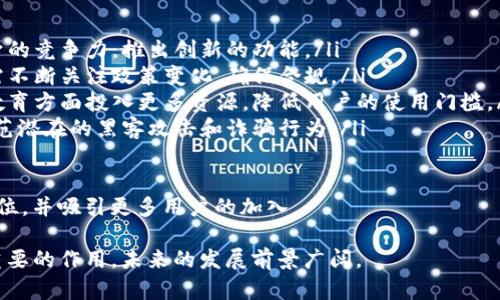 biao tiTP钱包用户数量及其在区块链生态中的影响/biao ti  
TP钱包, 区块链, 用户数量, 钱包应用/guanjianci  

随着区块链技术的飞速发展，数字资产的管理和存储变得越来越重要。TP钱包作为一种较为流行的数字钱包应用，其用户数量在不断增加。本文将围绕TP钱包的用户数量展开详细介绍，同时分析它在区块链生态中的影响以及市场前景。

TP钱包的背景与发展历程
TP钱包（TokenPocket Wallet）成立于2018年，是一款多链数字资产钱包，支持Ethereum、EOS、TRON等多个公链的资产管理。自发布以来，TP钱包迅速取得了较大的用户基础，成为了区块链领域中比较有影响力的数字钱包之一。

TP钱包不仅仅是一款简单的数字钱包，它还逐渐发展成为一个去中心化的应用平台，用户可以通过TP钱包直接访问各种去中心化金融（DeFi）产品、NFT市场等。同时，TP钱包还支持多语言、多平台的使用，使得其用户群体不断扩大。

TP钱包的用户数量分析
截至2023年，TP钱包的用户数量已经突破了千万级别，成为全球使用最广泛的数字资产钱包之一。用户的激增主要得益于以下几点：

ol
  listrong多链支持：/strongTP钱包支持多种主流公链，用户可以在一个钱包中管理不同链上的资产，极大地方便了用户的操作。/li
  listrong良好的用户体验：/strongTP钱包界面友好，操作简单，适合各类用户，尤其是刚入门的区块链新手。/li
  listrong丰富的功能：/strong除了基础的数字资产管理外，TP钱包还提供了DApp浏览、代币交易、NFT管理等多种功能，这些都吸引了大量用户。/li
  listrong社区支持：/strongTP钱包在区块链社区中积极参与，并开展各种推广活动，建立了良好的品牌形象，增强了用户的信任感。/li
/ol

TP钱包的用户画像
TP钱包的用户群体非常广泛，包括区块链爱好者、投资者、开发者以及对新兴金融产品感兴趣的普通用户。根据用户的反馈及使用数据分析，可以大致勾画出TP钱包用户的特征：

ol
  listrong年龄层次：/strongTP钱包的用户主要集中在25至45岁之间，这个年龄段的用户对新技术接受度高，同时具备一定的经济能力进行投资。/li
  listrong技术背景：/strong大多数TP钱包用户对区块链和数字资产有所了解，涵盖了一定数量的区块链开发者和投资专业人士。/li
  listrong地区分布：/strongTP钱包的用户遍布全球，尤其在亚洲市场（如中国、日本、韩国）中占据较大比重，但在欧美市场的用户也在逐渐增加。/li
/ol

TP钱包在区块链生态中的重要性
TP钱包在区块链领域不仅是资产管理工具，更是促进区块链技术应用和发展的桥梁。其重要性体现在以下几个方面：

ol
  listrong资产安全保障：/strongTP钱包采用多种加密技术保障用户的资产安全，并且不断更新完善技术手段，提升用户对数字资产的安全感。/li
  listrong推动去中心化应用的发展：/strongTP钱包为用户提供了便捷的DApp访问通道，促进了去中心化金融（DeFi）、NFT等领域的活跃与创新。/li
  listrong教育与推广：/strongTP钱包通过社区活动、用户教育等形式，提高公众对区块链技术的认知，降低技术门槛，吸引更多用户加入区块链生态。/li
/ol

未来展望：TP钱包用户数量的增长潜力
随着区块链技术的不断成熟及其应用领域的广泛扩展，TP钱包未来的用户数量有望继续攀升。以下是一些有助于用户增长的因素：

ol
  listrong市场需求增加：/strong越来越多的人意识到数字资产的价值，加之金融科技的不断发展，用户对安全、便捷的数字钱包需求将不断增加。/li
  listrong功能扩展：/strongTP钱包若能持续推出更多实用的功能，并完善用户体验，将吸引更多用户持续使用。/li
  listrong国际化布局：/strongTP钱包未来应该向更广泛的市场拓展，尤其是在欧美等潜力市场，将进一步提升用户数量。/li
/ol

可能相关的问题及详细分析

1. TP钱包如何确保用户资产的安全性？
TP钱包为了确保用户资产的安全，采取了一系列的安全措施，包括：

ol
  listrong私钥管理：/strong用户的私钥在本地设备生成并且存储，不会上传至服务器，确保用户对自身资产的完全掌控。/li
  listrong多重签名功能：/strongTP钱包支持多重签名技术，用户可以通过设置多个签名来增强安全性。/li
  listrong安全审计：/strongTP钱包定期进行安全审计，及时修复潜在的安全漏洞。/li
  listrong用户教育：/strongTP钱包通过社区活动和在线资源，对用户进行安全使用的教育，如如何设置强密码、防范钓鱼攻击等。/li
/ol

这些措施确保了TP钱包在提供便捷服务的同时，尽可能降低安全风险，为用户创造了一个安全的数字资产存储环境。

2. TP钱包的主要功能有哪些？
TP钱包不仅仅是个简单的数字资产存储工具，以下是其主要功能：

ol
  listrong多链资产支持：/strongTP钱包支持Ethereum、EOS、TRON等多种区块链，可以在一个应用中管理不同链上的资产。/li
  listrongDApp访问：/strong用户可以直接在钱包中访问各种去中心化应用，包括DeFi、NFT市场等。/li
  listrong交易功能：/strongTP钱包内置了代币交换功能，用户可以方便地进行资产转换。/li
  listrongNFT管理：/strongTP钱包支持用户管理和交易NFT，填补了NFT市场的流动性问题。/li
/ol

通过这些丰富的功能，TP钱包旨在为用户提供一个一站式的数字资产管理体验，从而吸引更多的用户使用。

3. TP钱包的社区生态是如何运作的？
TP钱包构建了一个活跃的社区生态，以支持用户的使用和发展。主要体现在：

ol
  listrong用户反馈机制：/strongTP钱包鼓励用户提出反馈，收集用户意见，不断完善和升级其功能。/li
  listrong知识分享：/strongTP钱包定期举办线上线下的活动，分享区块链知识和技术，帮助用户更好地了解和使用数字资产。/li
  listrong用户激励机制：/strong通过激励计划，TP钱包奖励活跃用户，促进用户在社区中的互动。/li
  listrong合作与推广：/strongTP钱包与多个区块链项目合作，进行联合宣传和推广，提升自身品牌及用户基数。/li
/ol

社区生态的良性运作吸引了大量用户加入TP钱包，形成了一个积极向上的区块链生态系统。

4. TP钱包的用户支持与服务如何？
TP钱包非常重视用户体验，提供了多样化的支持与服务：

ol
  listrong多语言支持：/strongTP钱包支持多种语言的界面，方便不同国家和地区的用户使用。/li
  listrong在线客服：/strong提供全方位的客服支持，用户在使用中遇到问题可随时寻求帮助。/li
  listrong帮助中心：/strongTP钱包设有帮助中心，用户可以找到FAQ、视频教程等资源，解决常见问题。/li
  listrong社交媒体互动：/strongTP钱包在各大社交媒体平台上保持活跃，用户可以通过这些平台与TP钱包互动，提出建议或获得信息。/li
/ol

这些用户支持与服务措施提升了用户的满意度，增加了用户对TP钱包的信任感。

5. TP钱包在未来可能面临哪些挑战？
随着市场竞争的加剧和技术的发展，TP钱包在未来可能面临以下挑战：

ol
  listrong激烈的市场竞争：/strong随着越来越多数字钱包的出现，TP钱包必须不断提高自身的竞争力，推出创新的功能。/li
  listrong监管政策的变化：/strong不同国家对数字资产管理的监管政策日益严格，TP钱包需不断关注政策变化，确保合规。/li
  listrong用户教育与技术障碍：/strong部分用户对区块链知识的了解有限，TP钱包需要在教育方面投入更多资源，降低用户的使用门槛。/li
  listrong安全问题的挑战：/strong尽管TP钱包已采取多种安全措施，但仍需保持警惕，以防范潜在的黑客攻击和诈骗行为。/li
/ol

面对这些挑战，TP钱包如果能够积极应对，将会在未来数字资产管理市场中占据更为有利的地位，并吸引更多用户的加入。

综上所述，TP钱包作为数字资产管理工具，其用户数量不斷增加，在区块链生态系统中发挥着重要的作用，未来的发展前景广阔。