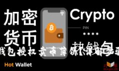 如何通过TP钱包授权卖币薄