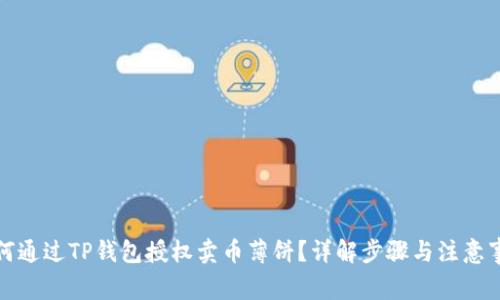 如何通过TP钱包授权卖币薄饼？详解步骤与注意事项