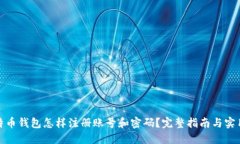 : 比特币钱包怎样注册账号