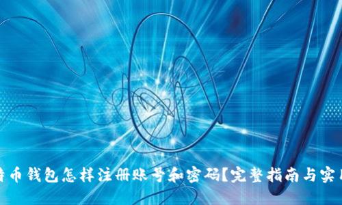 : 比特币钱包怎样注册账号和密码？完整指南与实用技巧