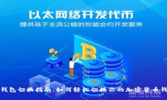 TP钱包切换指南：如何轻松