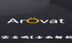 比特币钱包注册需要实名