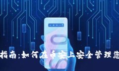 TP钱包使用指南：如何在币