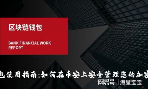 TP钱包使用指南：如何在币安上安全管理您的加密资产
