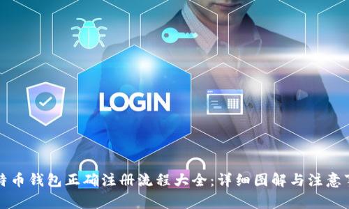 比特币钱包正确注册流程大全：详细图解与注意事项