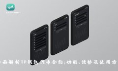 全面解析TP钱包代币合约：