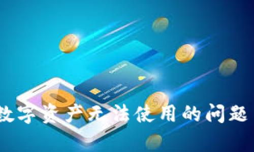 如何解决OKB钱包中的数字资产无法使用的问题 | 全面解析与解决方案