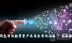 如何解决OKB钱包中的数字