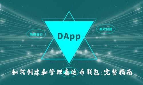 如何创建和管理泰达币钱包：完整指南