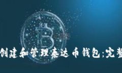 如何创建和管理泰达币钱